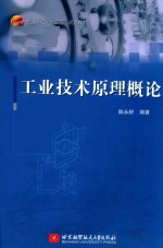 工业技术原理概论