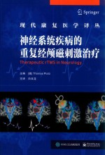 神经系统疾病的重复经颅磁刺激治疗