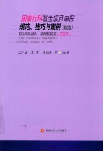 国家社科基金项目申报规范,技巧与案例 第4版