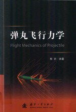 弹丸飞行力学