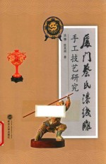 厦门蔡氏漆线雕手工技艺研究