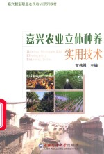 嘉兴农业立体种养实用技术