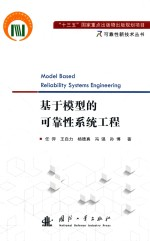 基于模型的可靠性系统工程