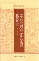 《中原音韵》与《洪武正韵》比较研究