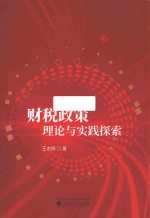 财税政策理论与实践探索