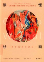 读懂绘画