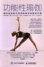功能性瑜伽 提升运动能力及预防损伤的解决方案
