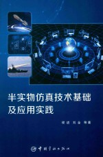 半实物仿真技术基础应用实践