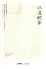 环境政策