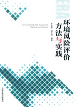 环境风险评价方法与实践