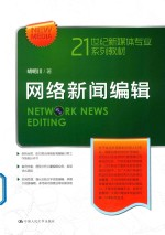 网络新闻编辑
