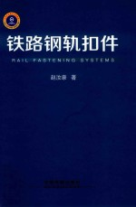 铁路钢轨扣件