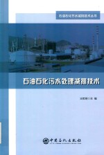 石油石化污水处理减排技术