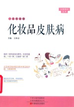 一本书读懂化妆品皮肤病