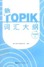 新TOPIK词汇标准教程 中高级 上