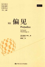 当代西方社会心理学名著译丛 偏见 第2版