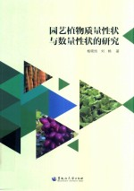 园艺植物性状与数量性状的研究