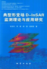 典型形变场D-InSAR监测理论与应用研究
