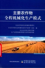 主要农作物全程机械化生产模式