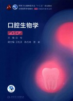 口腔生物学 第5版