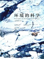 环境的科学 全彩插图第6版