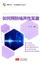 如何预防噪声性耳聋