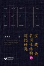 汉藏语名词性结构的对比研究