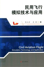 民用飞行模拟技术与应用