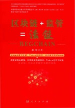 区块链+监管=法链
