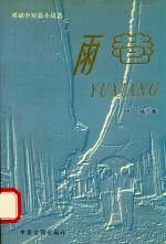雨巷 邓斌中短篇小说选