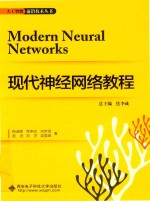 现代神经网络教程