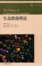 生态群落理论