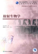 放射生物学
