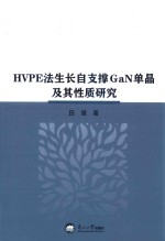 HVPE法生长自支撑GaN单晶及其性质研究