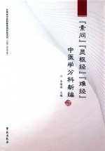 《素问》《灵枢经》《难经》中医学分科新编