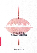 环境哲学的实用主义进路研究