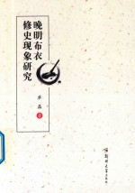 晚明布衣修史现象研究