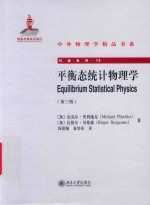 引进系列 平衡态统计物理学 第3版