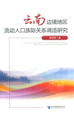云南边境地区流动人口族际关系调适研究