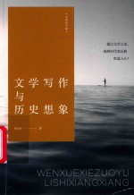 文学写作与历史想象
