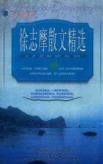 徐志摩散文精选