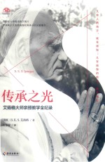 传承之光 艾扬格大师亲授教学全纪录