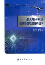 航天电子系统最坏情况电路分析技术