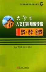 2018大学生人文社科知识读本 哲学·法学·经济学