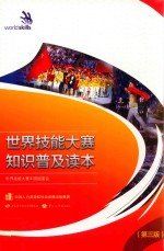 世界技能大赛知识普及读本 第3版