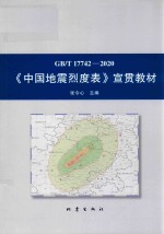中国地震烈度表宣贯教材 GB\T17742-2020