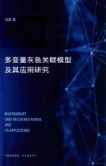 多变量灰色关联模型及其应用研究