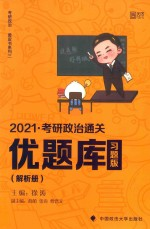 考研政治通关 优题库 习题版 解析册