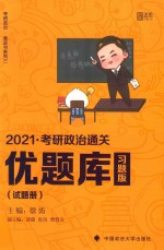 考研政治通关 优题库 习题版 试题册