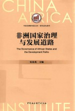 非洲国家治理与发展道路